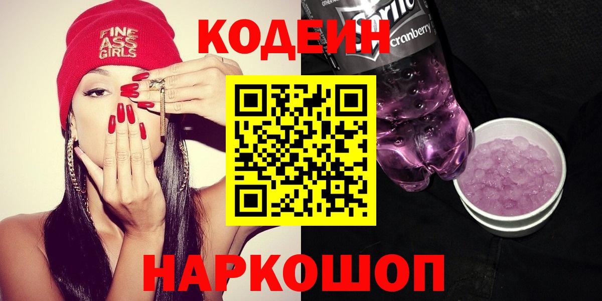 Кодеиновый сироп Lean Purple Drank  Вход с VPN  Кимры  Кодеиновый сироп Lean напиток Lean (лин) 